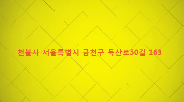 서울특별시 금천구 시흥제4동 3-29 천불사