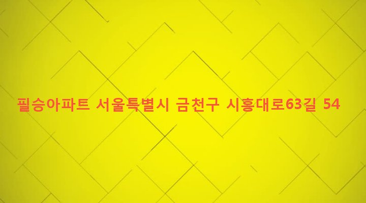 서울특별시 금천구 시흥제1동 113-94 필승아파트
