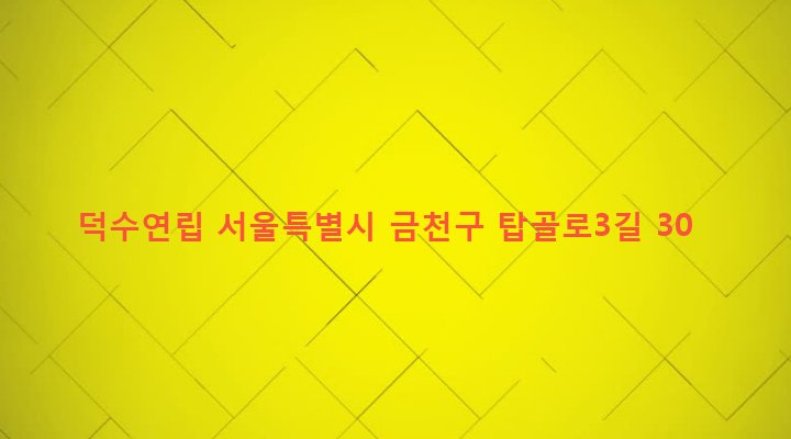 서울특별시 금천구 시흥제5동 220-105 덕수연립