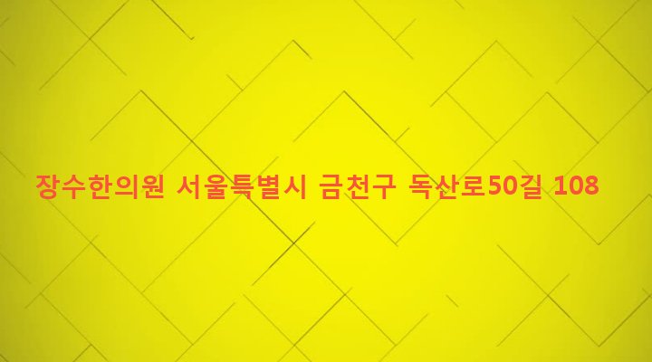 서울특별시 금천구 시흥제4동 795-2 장수한의원