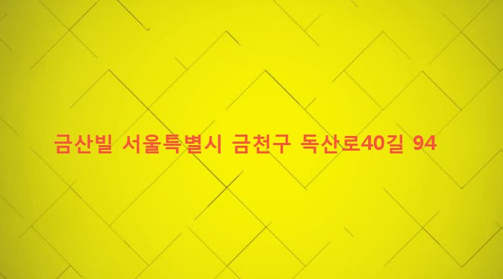 서울특별시 금천구 시흥제4동 796-8 금산빌