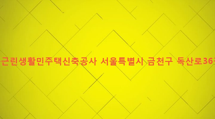 서울특별시 금천구 시흥제4동 805-25 시흥동근린생활민주택신축공사