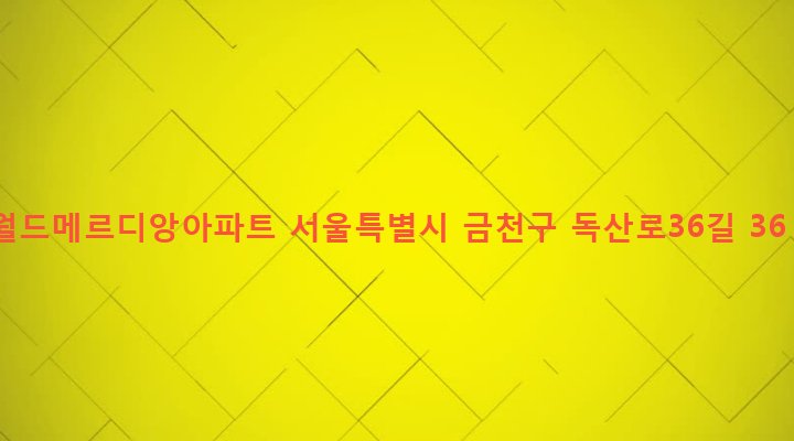 서울특별시 금천구 시흥제4동 806 월드메르디앙아파트