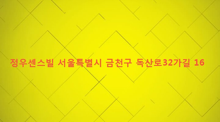 서울특별시 금천구 시흥제4동 811-11 정우센스빌