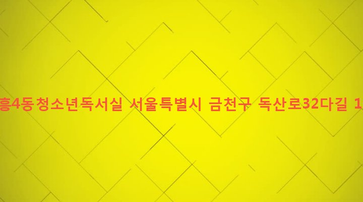 서울특별시 금천구 시흥제4동 812-41 시흥4동청소년독서실