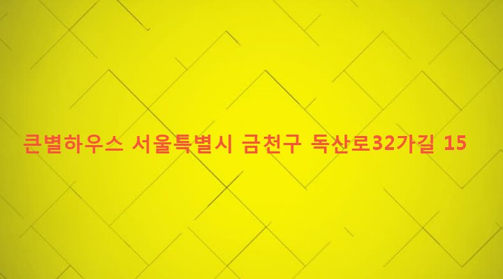 서울특별시 금천구 시흥제4동 813-9 큰별하우스