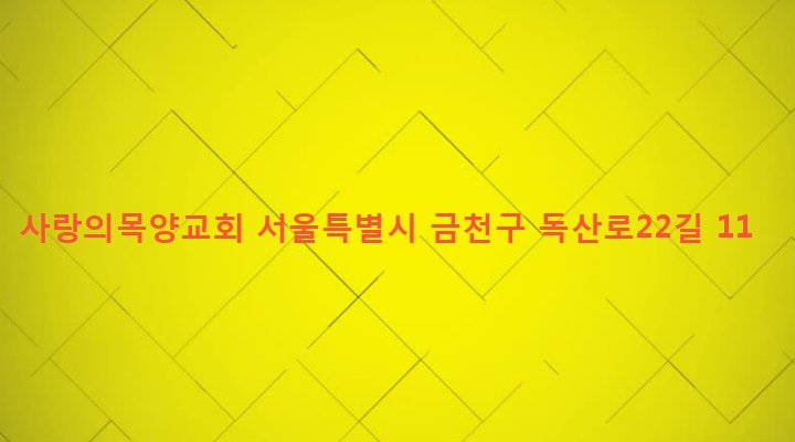서울특별시 금천구 시흥제4동 820-47 사랑의목양교회