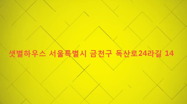 서울특별시 금천구 시흥제4동 822-13 샛별하우스