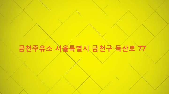 서울특별시 금천구 시흥제1동 841-16 금천주유소