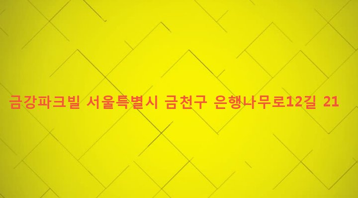 서울특별시 금천구 시흥제5동 918-2 금강파크빌