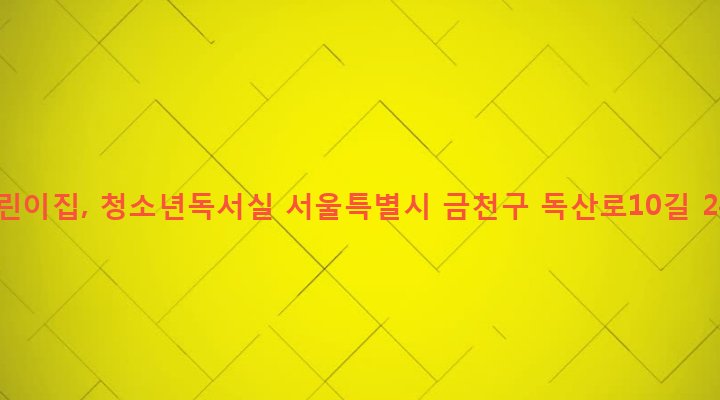 서울특별시 금천구 시흥제5동 919-15 어린이집, 청소년독서실