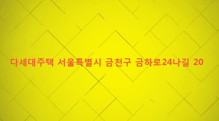 서울특별시 금천구 시흥제5동 927-2 다세대주택