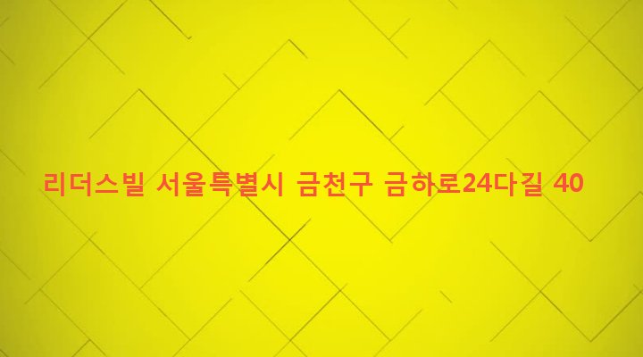 서울특별시 금천구 시흥제5동 929-22 리더스빌