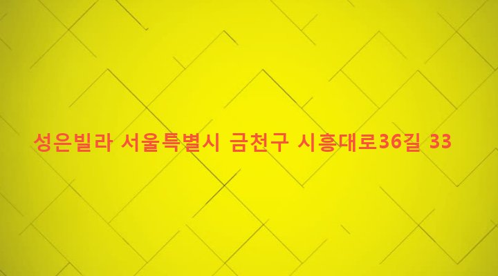 서울특별시 금천구 시흥제3동 938-11 성은빌라