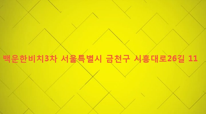 서울특별시 금천구 시흥제3동 953 백운한비치3차