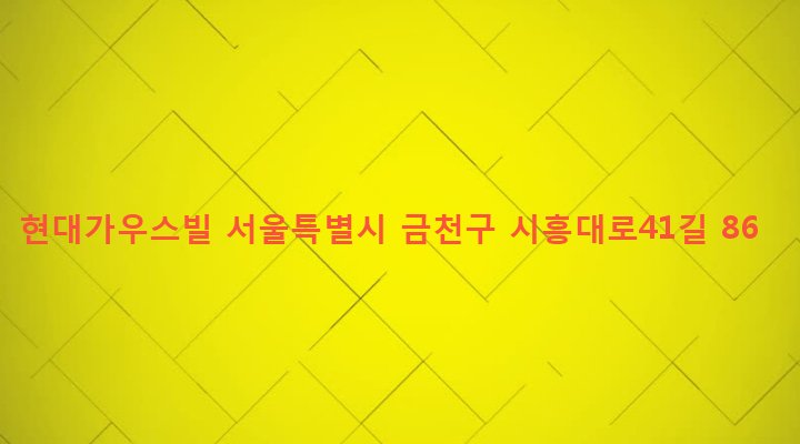서울특별시 금천구 시흥제1동 991-41 현대가우스빌
