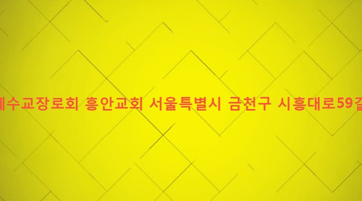 서울특별시 금천구 시흥제1동 995-14 대한예수교장로회 흥안교회