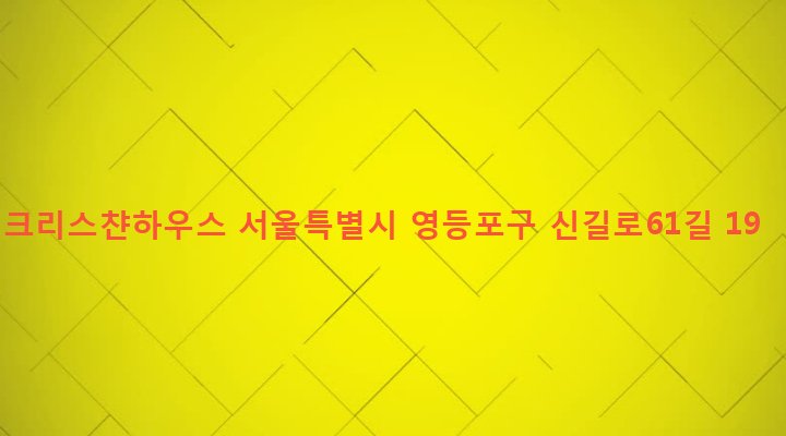 서울특별시 영등포구 영등포본동 592-2 크리스챤하우스
