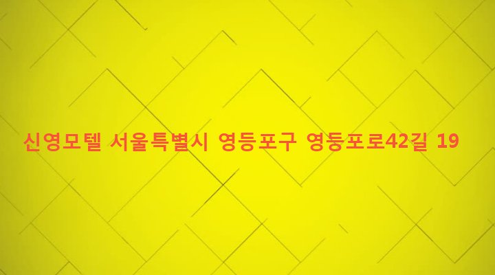 서울특별시 영등포구 영등포동 19-6 신영모텔
