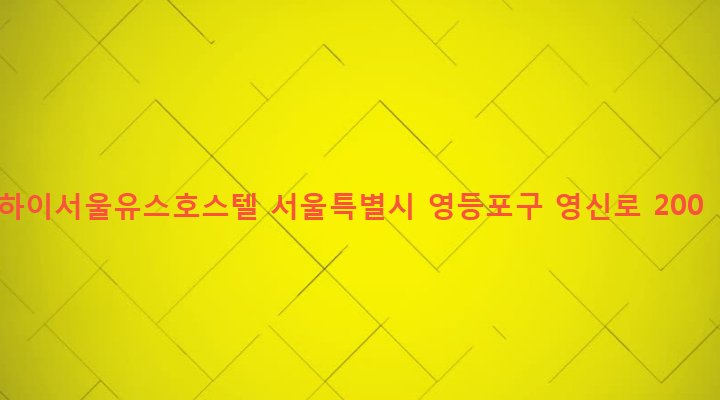 서울특별시 영등포구 영등포동 57 하이서울유스호스텔