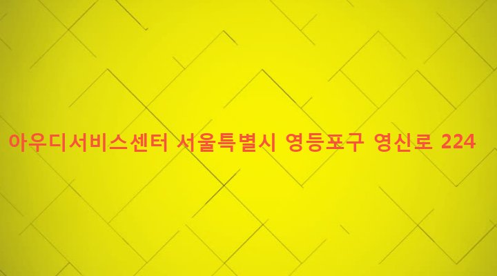 서울특별시 영등포구 영등포동 43 아우디서비스센터
