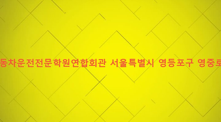 서울특별시 영등포구 영등포동 64-1 전국자동차운전전문학원연합회관