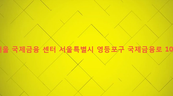 서울특별시 영등포구 여의동 23 서울 국제금융 센터