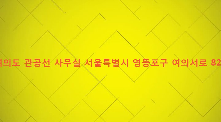 서울특별시 영등포구 여의동 83 여의도 관공선 사무실