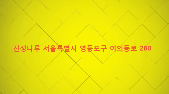 서울특별시 영등포구 여의동 85-1 진성나루