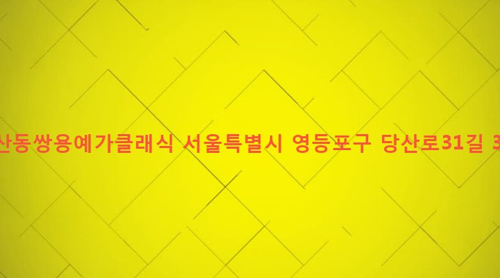 서울특별시 영등포구 당산제1동 559 당산동쌍용예가클래식