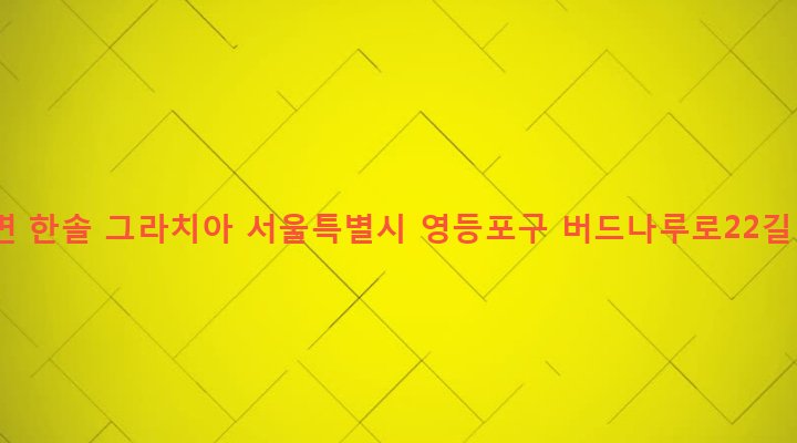 서울특별시 영등포구 당산제2동 121-41 강변 한솔 그라치아