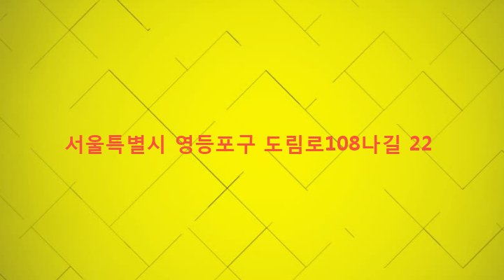 서울특별시 영등포구 도림동 141-157 