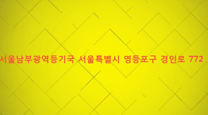서울특별시 영등포구 문래동 34-4 서울남부광역등기국