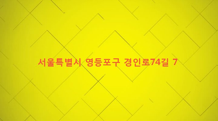 서울특별시 영등포구 문래동 77 
