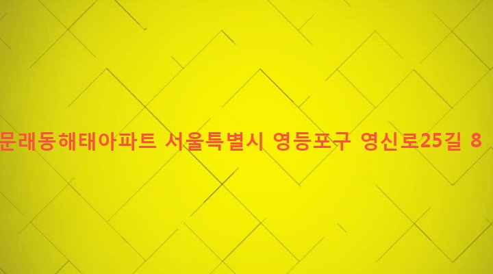 서울특별시 영등포구 문래동 13 문래동해태아파트