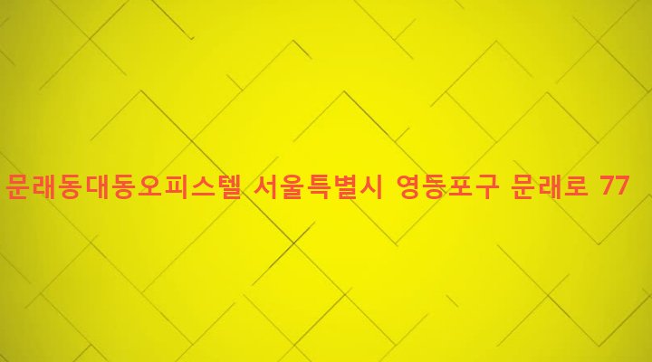 서울특별시 영등포구 문래동 83-3 문래동대동오피스텔
