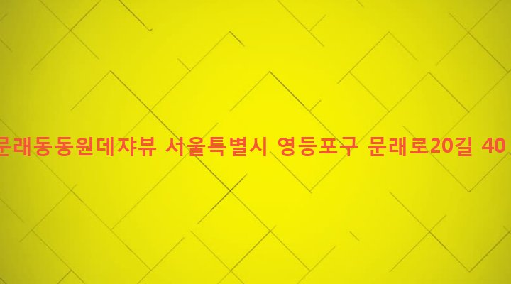 서울특별시 영등포구 문래동 95 문래동동원데쟈뷰