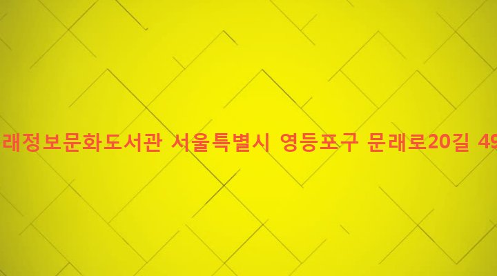 서울특별시 영등포구 문래동 98 문래정보문화도서관