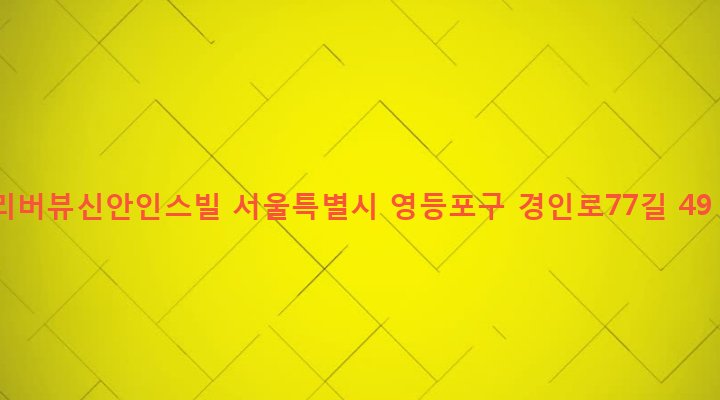 서울특별시 영등포구 문래동 67 리버뷰신안인스빌