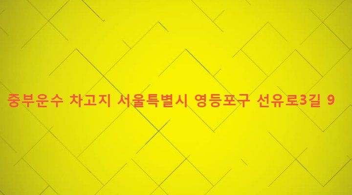 서울특별시 영등포구 문래동 8-1 중부운수 차고지