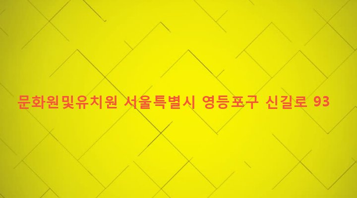 서울특별시 영등포구 신길제5동 253-242 문화원및유치원
