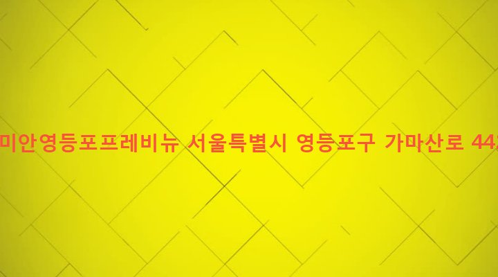 서울특별시 영등포구 신길제3동 329-94 래미안영등포프레비뉴
