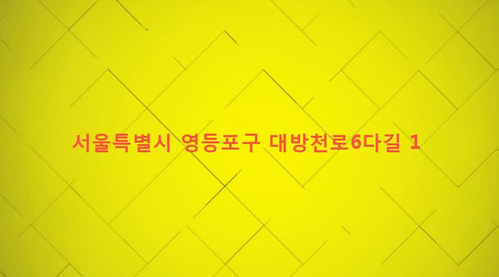 서울특별시 영등포구 신길제5동 417-5 
