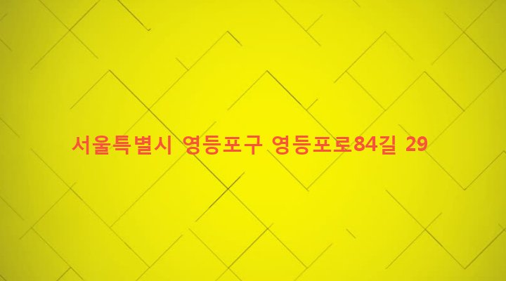 서울특별시 영등포구 신길제1동 454-20 