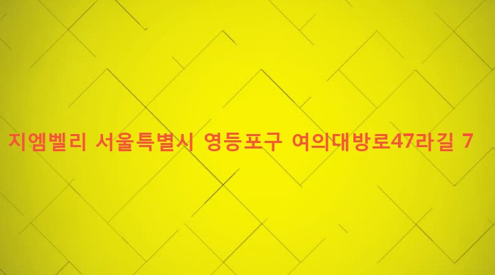 서울특별시 영등포구 신길제1동 458-13 지엠벨리