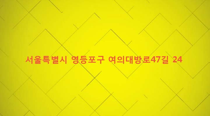 서울특별시 영등포구 신길제1동 463-17 