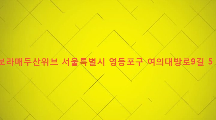 서울특별시 영등포구 신길제6동 4497 보라매두산위브