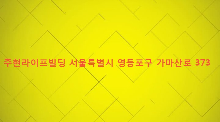서울특별시 영등포구 대림제3동 667-11 주현라이프빌딩