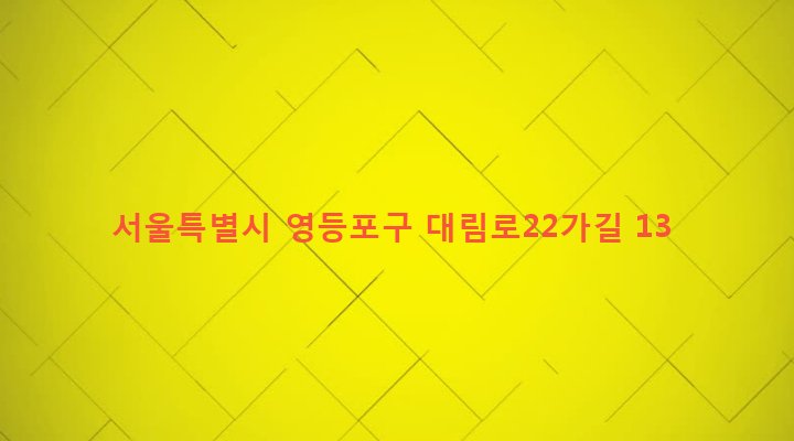 서울특별시 영등포구 대림제1동 856-17 