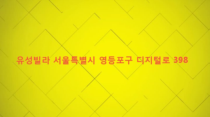 서울특별시 영등포구 대림제1동 863-9 유성빌라